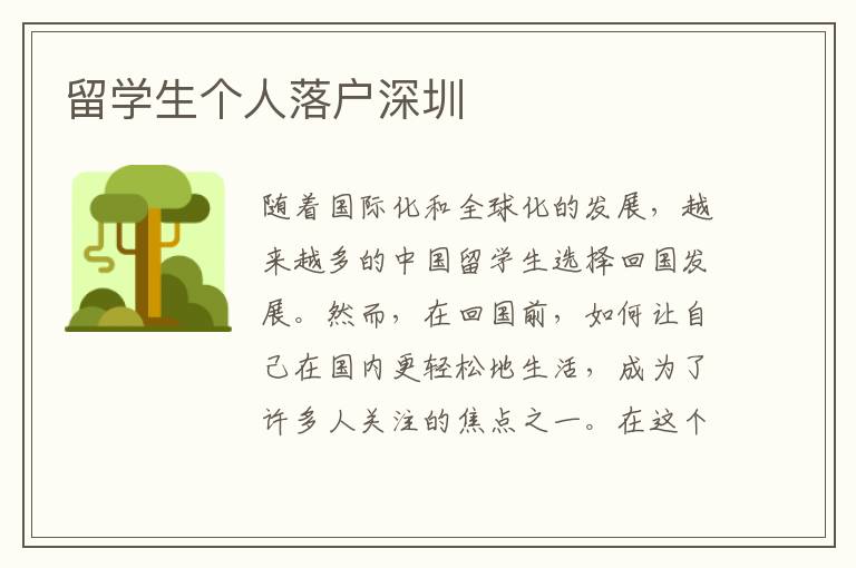 留學生個人落戶深圳