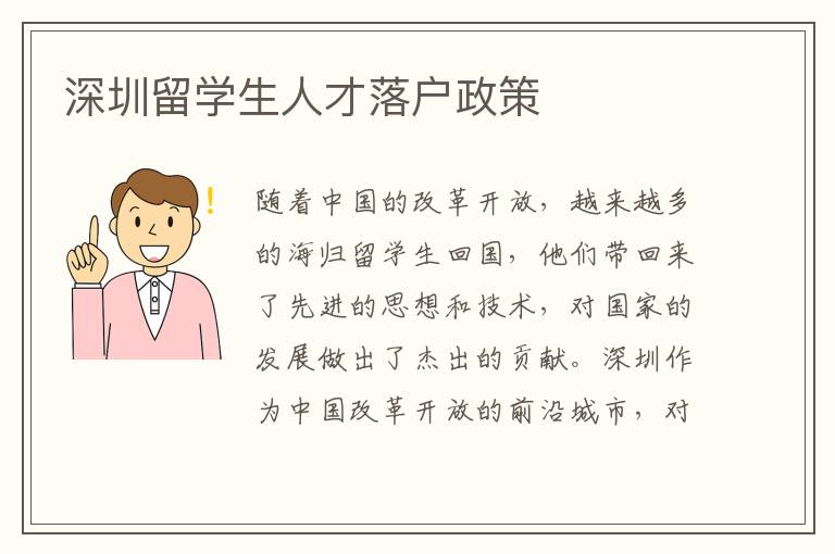 深圳留學生人才落戶政策
