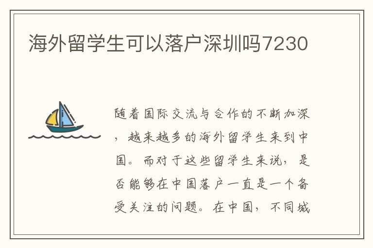 海外留學生可以落戶深圳嗎7230