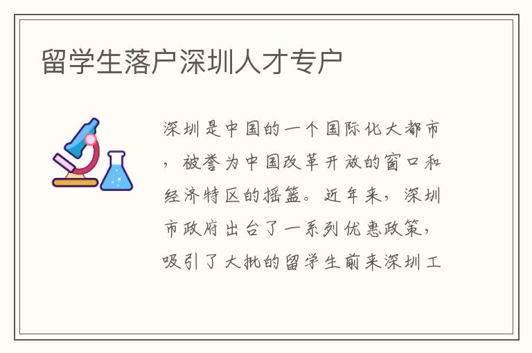 留學生落戶深圳人才專戶