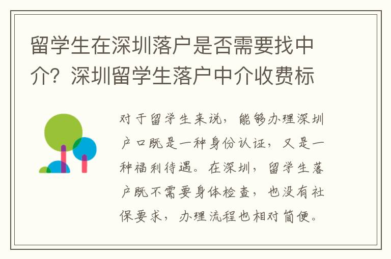 留學生在深圳落戶是否需要找中介？深圳留學生落戶中介收費標準是怎樣的？