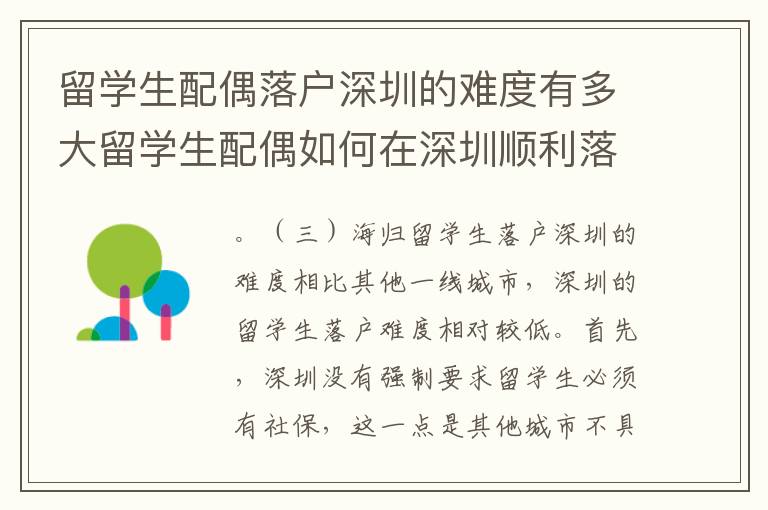 留學生配偶落戶深圳的難度有多大留學生配偶如何在深圳順利落戶？