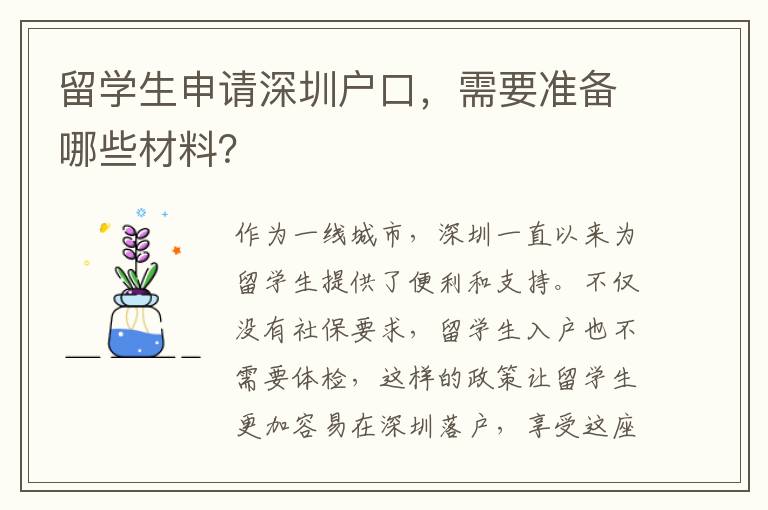 留學生申請深圳戶口，需要準備哪些材料？