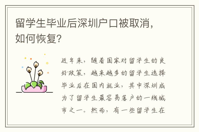 留學生畢業后深圳戶口被取消，如何恢復？