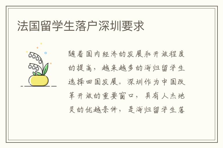 法國留學生落戶深圳要求