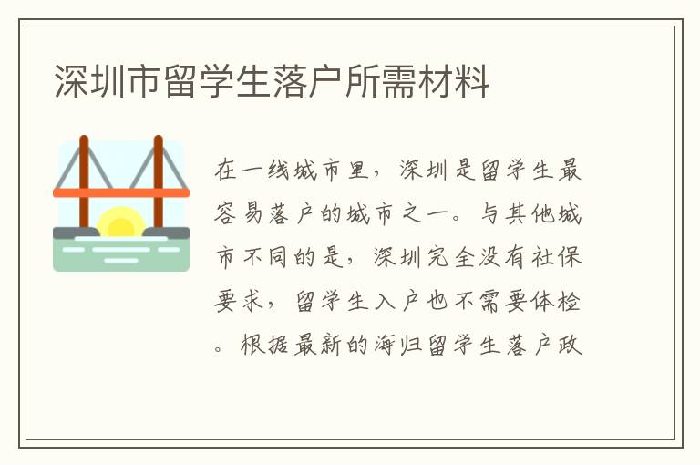 深圳市留學生落戶所需材料