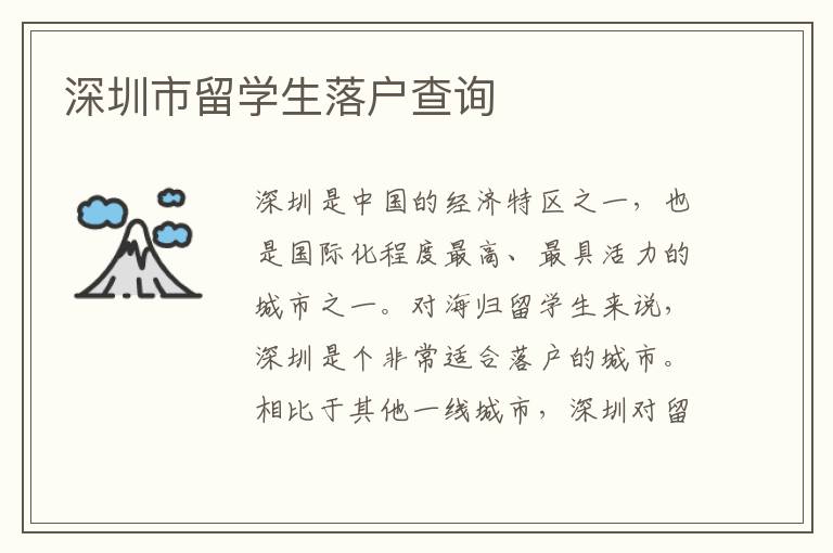 深圳市留學生落戶查詢