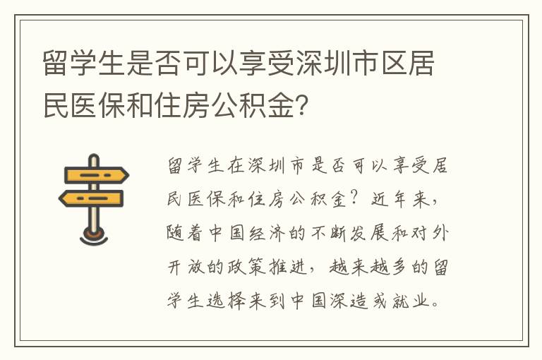 留學生是否可以享受深圳市區(qū)居民醫(yī)保和住房公積金？