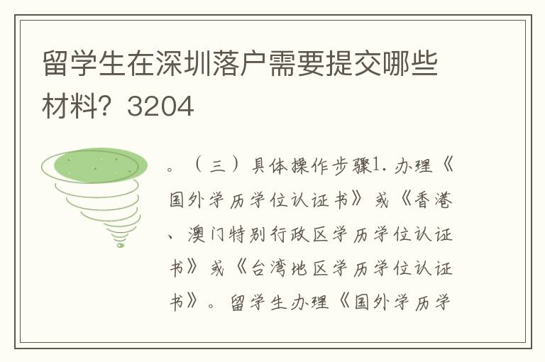 留學生在深圳落戶需要提交哪些材料？3204