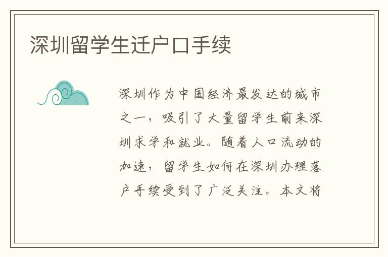 深圳留學生遷戶口手續