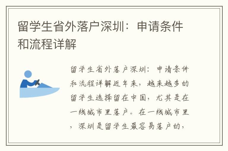 留學(xué)生省外落戶深圳：申請條件和流程詳解