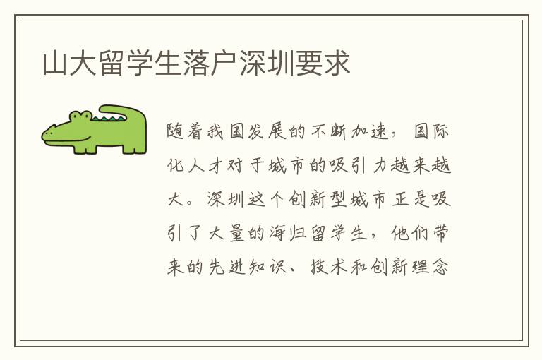 山大留學(xué)生落戶深圳要求