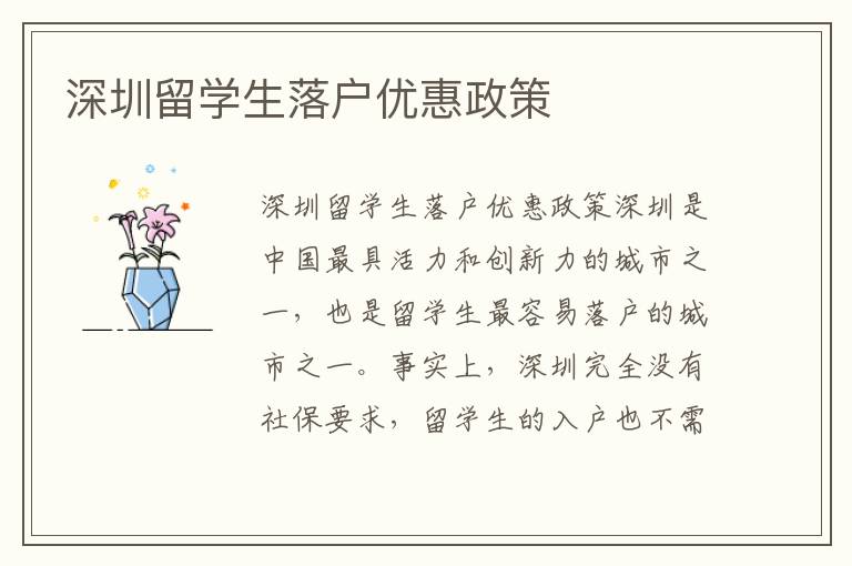 深圳留學生落戶優惠政策