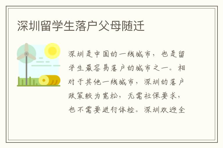 深圳留學生落戶父母隨遷