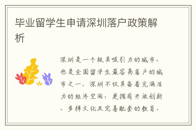 畢業留學生申請深圳落戶政策解析
