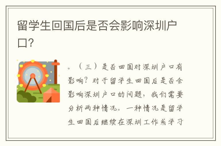 留學生回國后是否會影響深圳戶口？