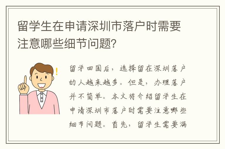 留學生在申請深圳市落戶時需要注意哪些細節(jié)問題？