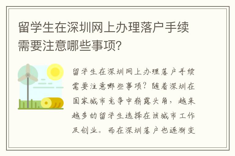 留學生在深圳網上辦理落戶手續(xù)需要注意哪些事項？