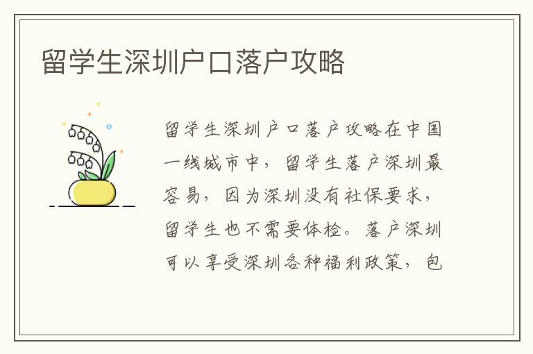 留學生深圳戶口落戶攻略