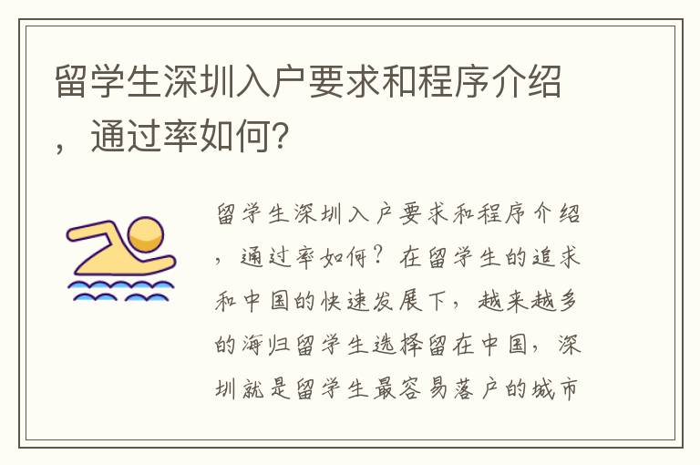 留學生深圳入戶要求和程序介紹，通過率如何？
