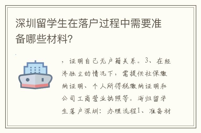 深圳留學(xué)生在落戶(hù)過(guò)程中需要準(zhǔn)備哪些材料？