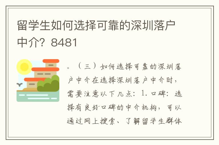 留學生如何選擇可靠的深圳落戶中介？8481