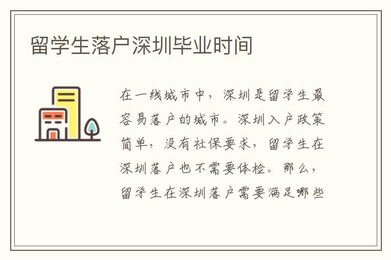 留學生落戶深圳畢業時間