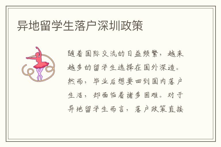 異地留學(xué)生落戶深圳政策
