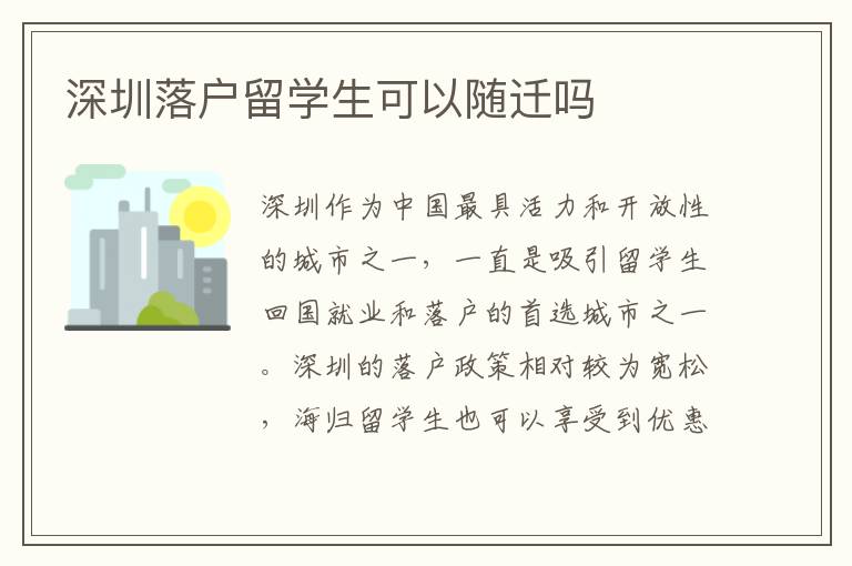 深圳落戶留學生可以隨遷嗎