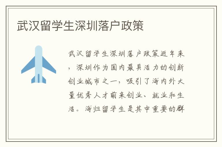 武漢留學生深圳落戶政策