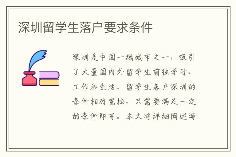 深圳留學(xué)生落戶要求條件