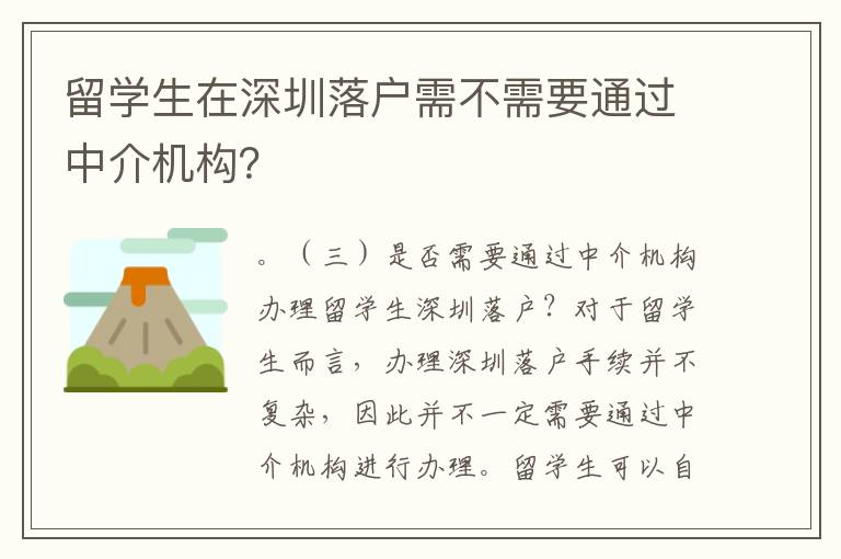 留學生在深圳落戶需不需要通過中介機構？