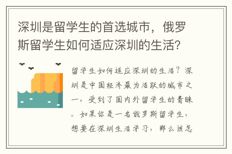 深圳是留學生的首選城市，俄羅斯留學生如何適應深圳的生活？