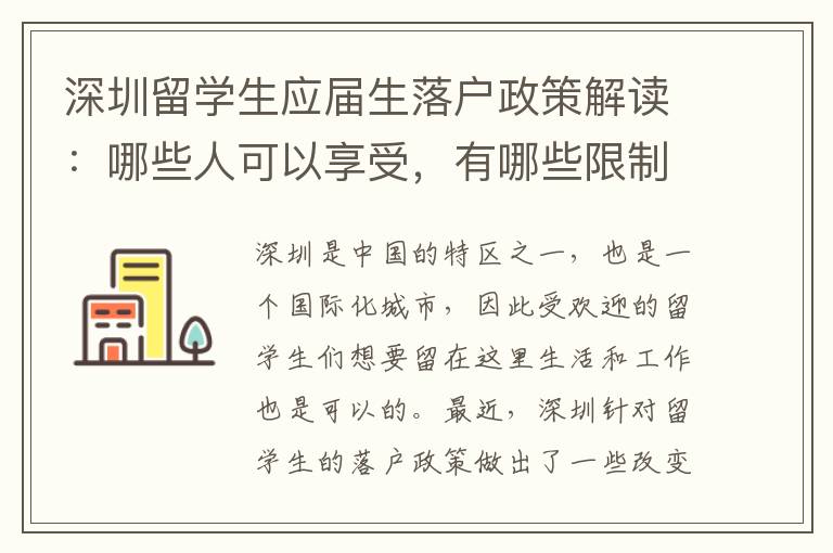 深圳留學生應屆生落戶政策解讀：哪些人可以享受，有哪些限制？