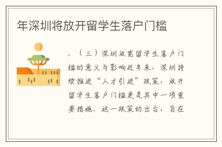 年深圳將放開留學(xué)生落戶門檻