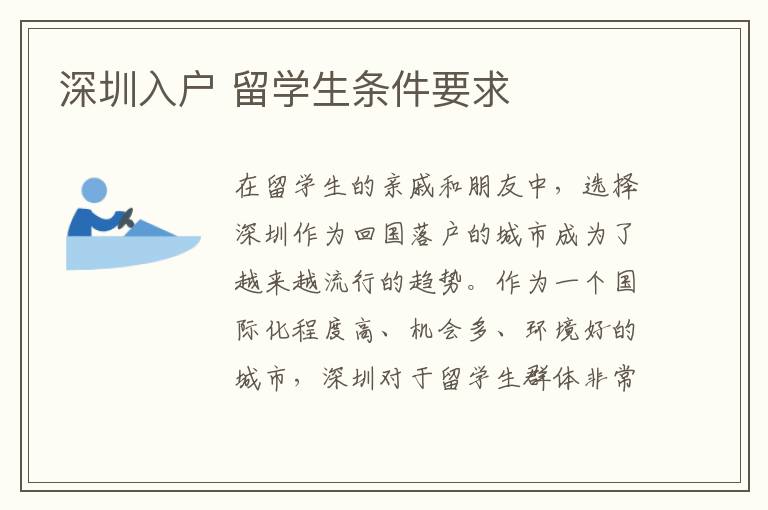 深圳入戶 留學生條件要求