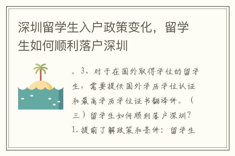 深圳留學生入戶政策變化，留學生如何順利落戶深圳