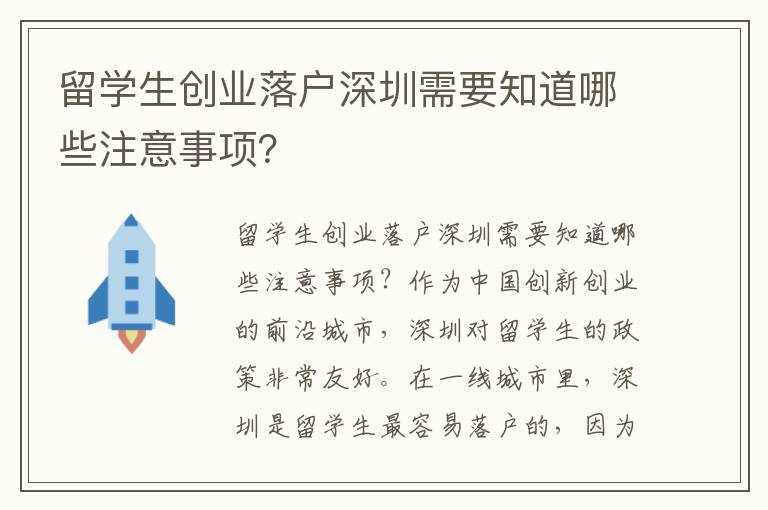 留學(xué)生創(chuàng)業(yè)落戶深圳需要知道哪些注意事項(xiàng)？
