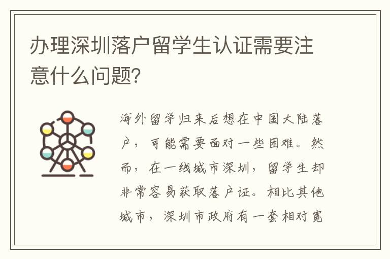 辦理深圳落戶留學(xué)生認證需要注意什么問題？