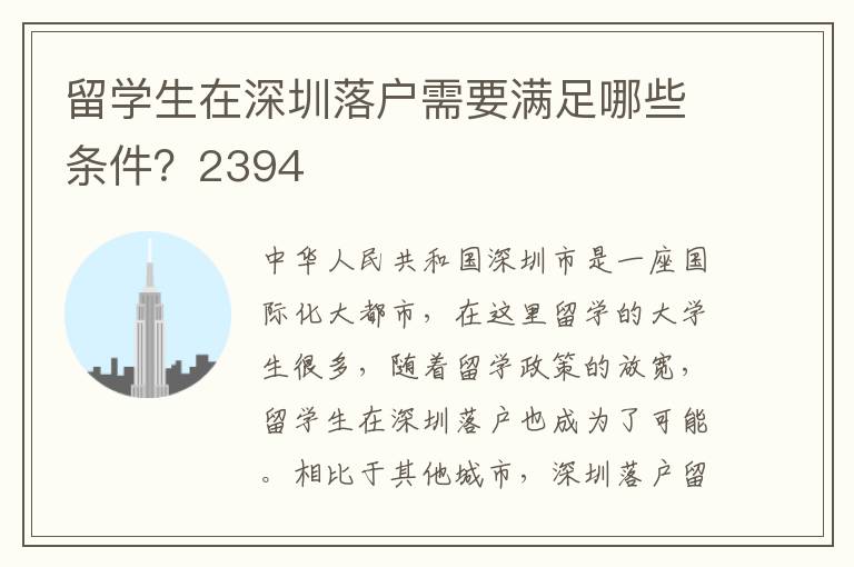 留學(xué)生在深圳落戶需要滿足哪些條件？2394