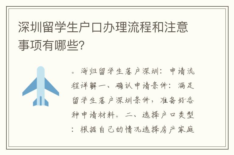 深圳留學生戶口辦理流程和注意事項有哪些？