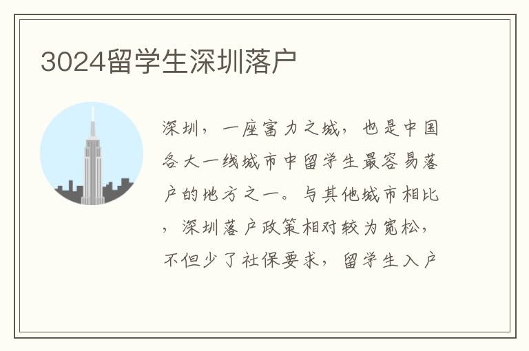 3024留學生深圳落戶