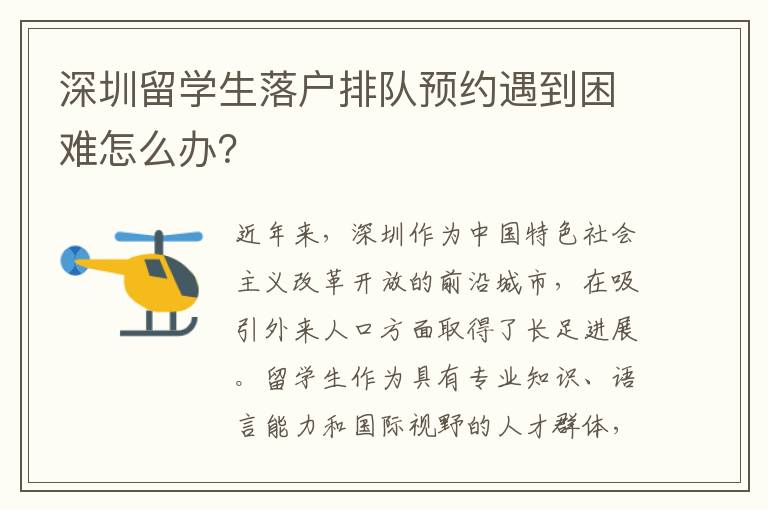 深圳留學生落戶排隊預約遇到困難怎么辦？
