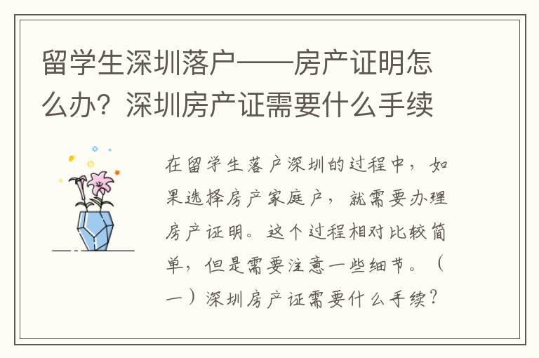留學(xué)生深圳落戶——房產(chǎn)證明怎么辦？深圳房產(chǎn)證需要什么手續(xù)？