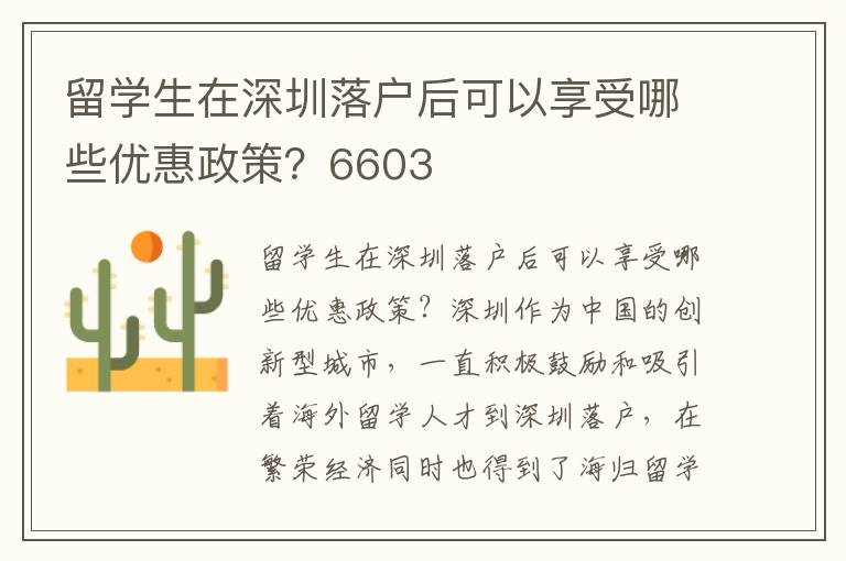 留學(xué)生在深圳落戶后可以享受哪些優(yōu)惠政策？6603