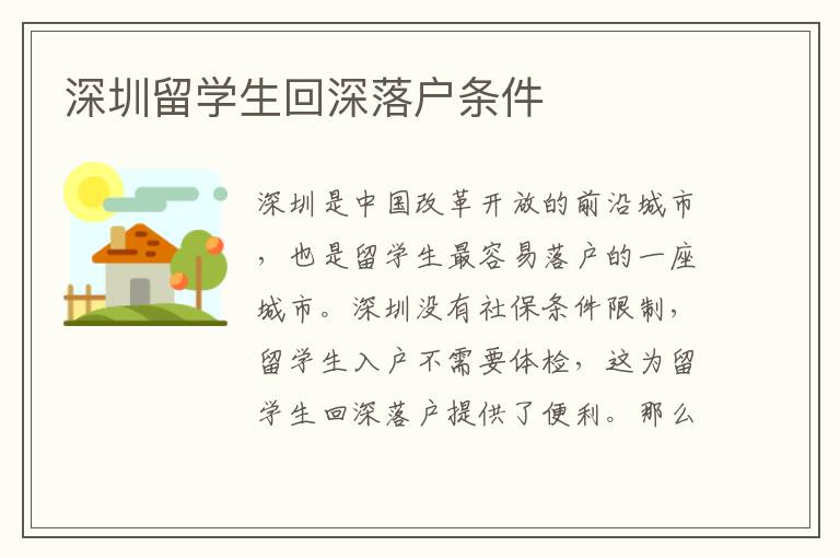 深圳留學生回深落戶條件