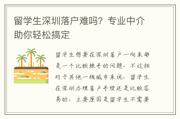 留學(xué)生深圳落戶難嗎？專業(yè)中介助你輕松搞定