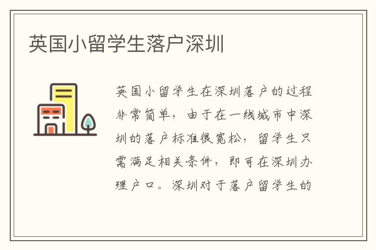 英國小留學(xué)生落戶深圳