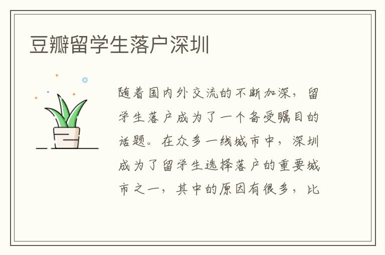 豆瓣留學(xué)生落戶深圳