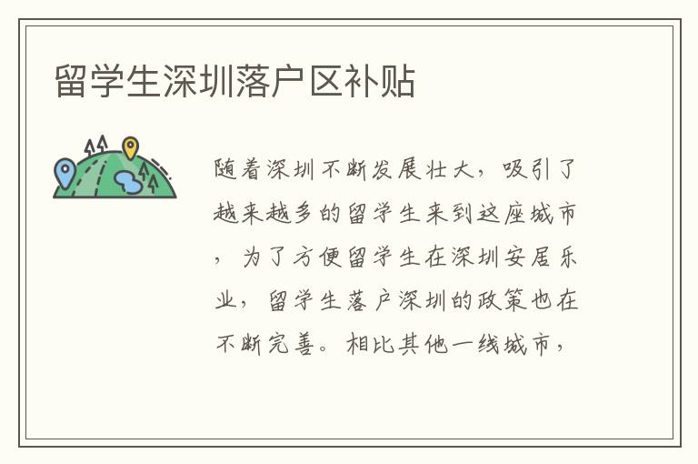 留學生深圳落戶區補貼